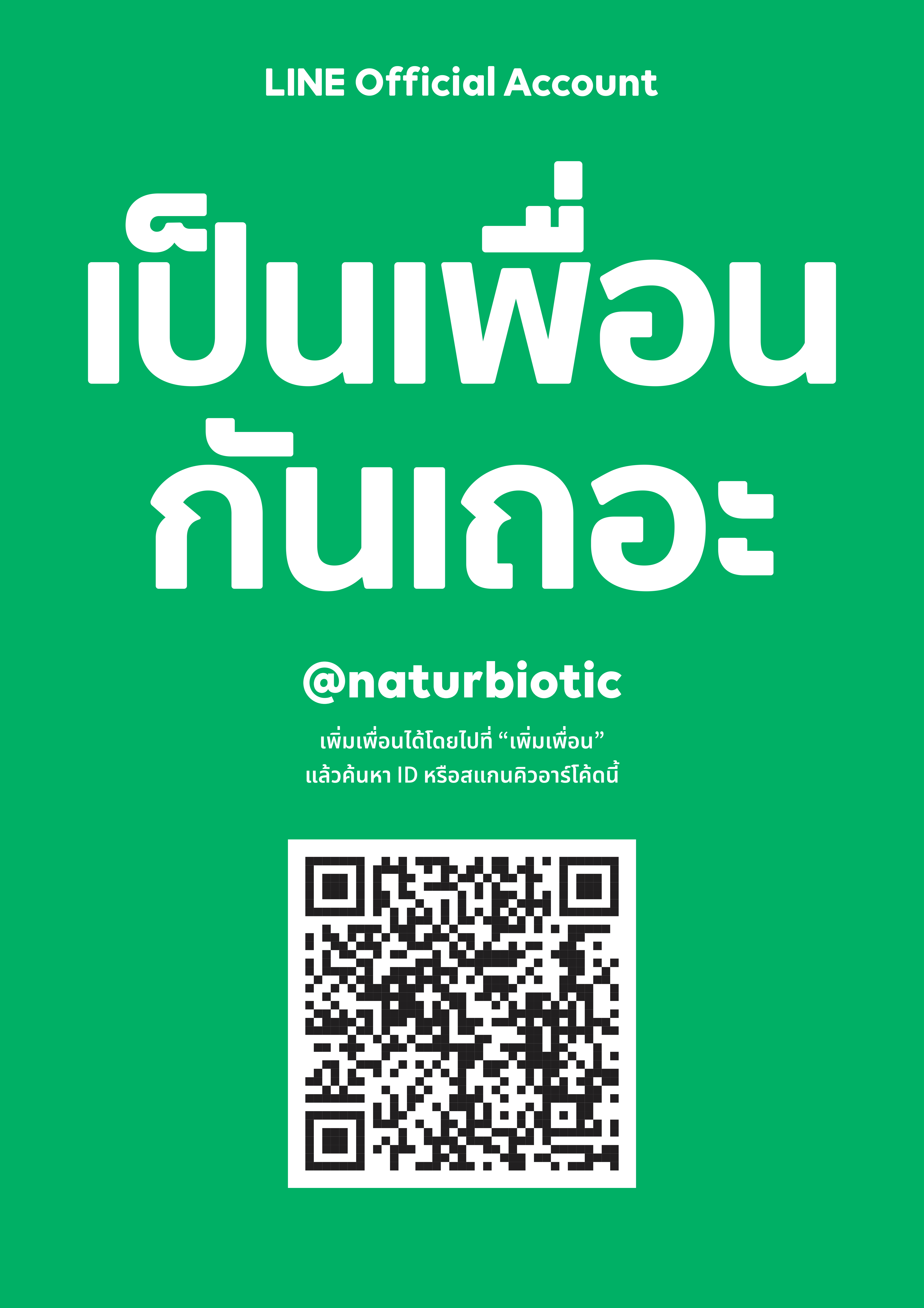 เป็นเพื่อนกับเราที่ LINE@ รับสินค้าและข่าวสารมากมาย